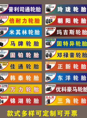 汽修轮胎店补胎换胎马牌倍耐力米其林玻璃门墙面自粘贴纸橱窗醒目