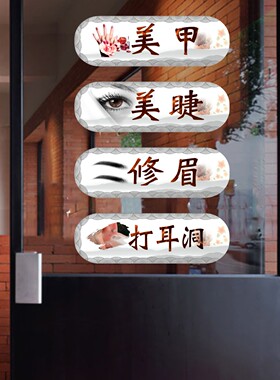 美容美甲店玻璃门项目彩色贴纸美睫打耳洞店铺橱窗会所广告墙贴画