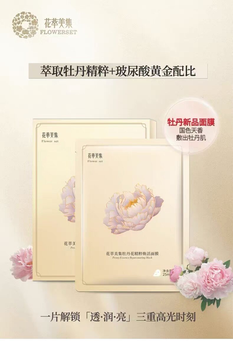 花萃美集牡丹花精粹面膜巨补水保湿滋润修护复美提亮肤色白贴片式