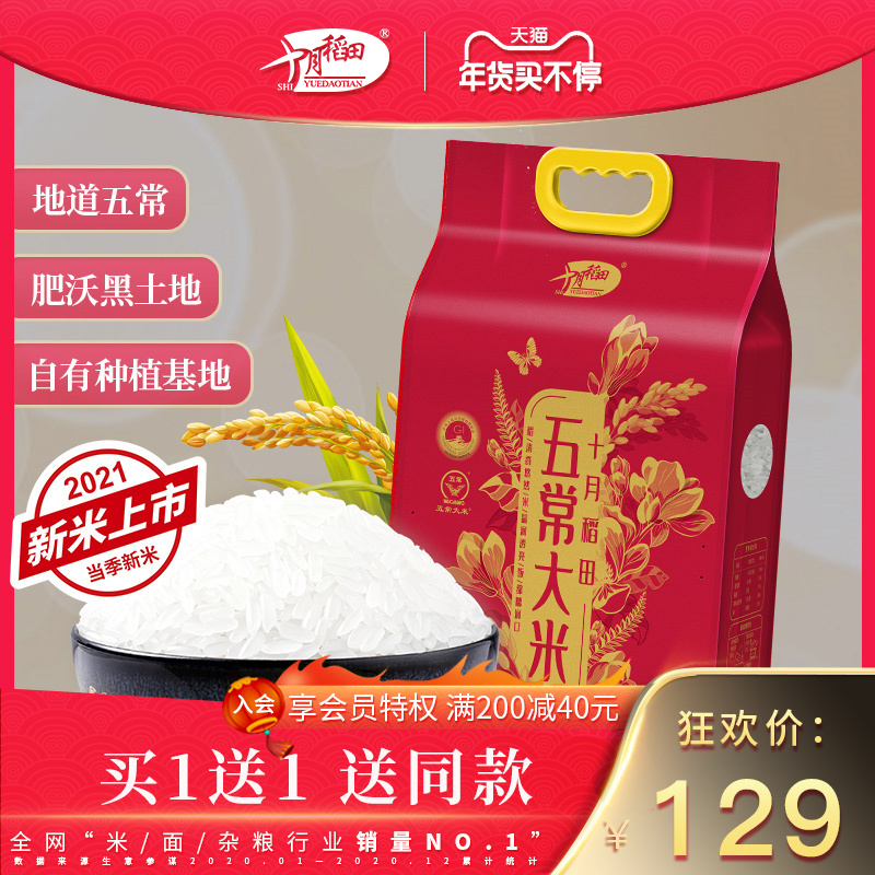 十月稻田旗舰店买1送1 十月稻田21年新米五常大米东北稻花香米2号5kg0