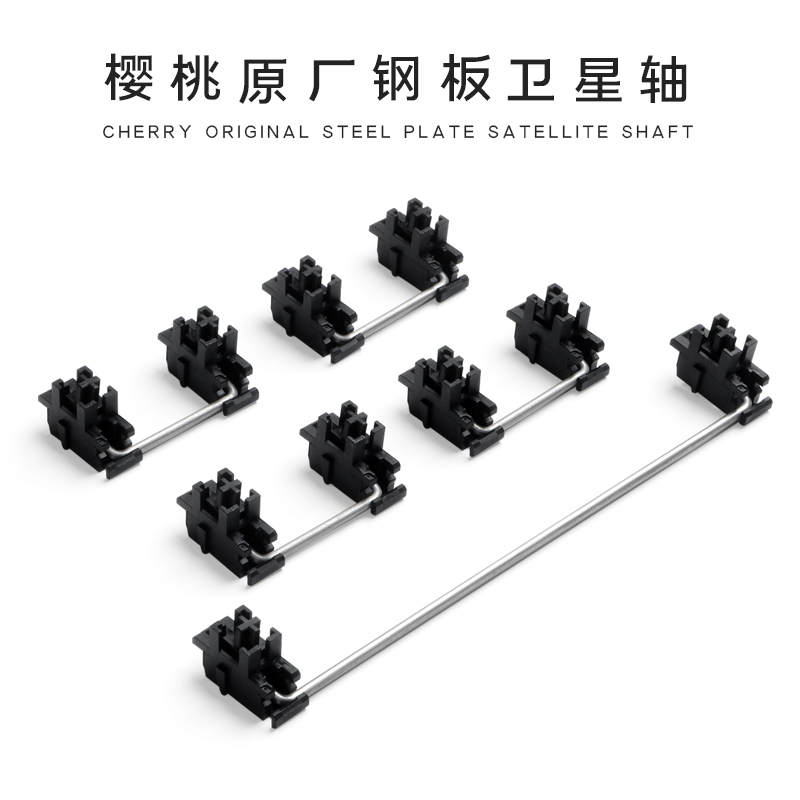 cherry樱桃原厂钢板卫星轴plate stabilizer2X 6.25X客制机械键盘 - 图0