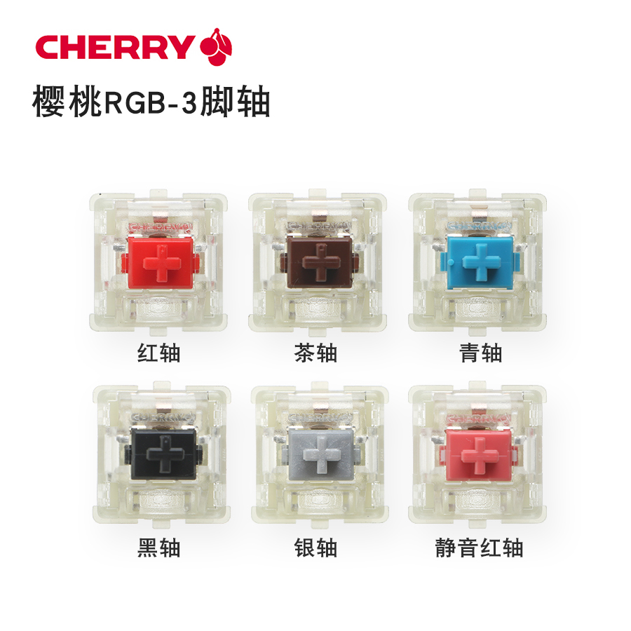 CHERRY樱桃RGB轴体贴片轴开关红青茶银粉天然白轴热拔插机械键盘 - 图0