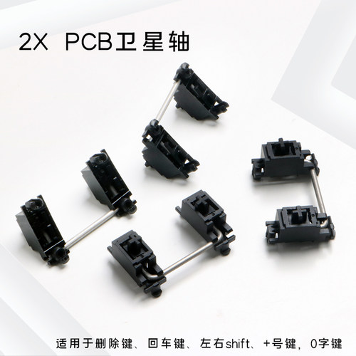 cherry樱桃PCB卡扣原厂无刚卫星轴 stabilizer客制化机械键盘 - 图0