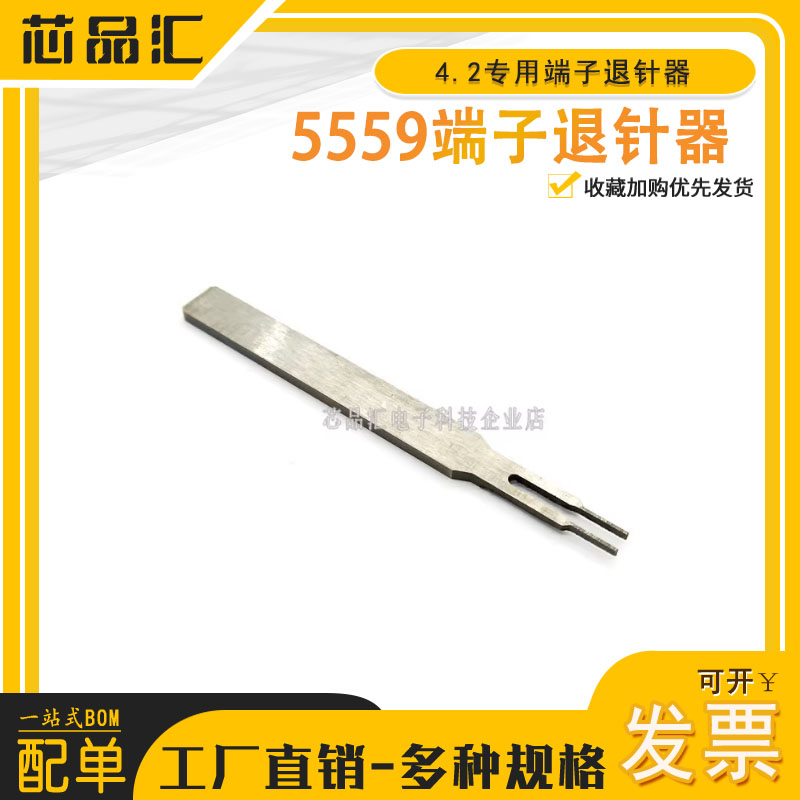 5557/5559端子退针器 4.2连接器公壳簧片专用取针器冷压针内芯-图1