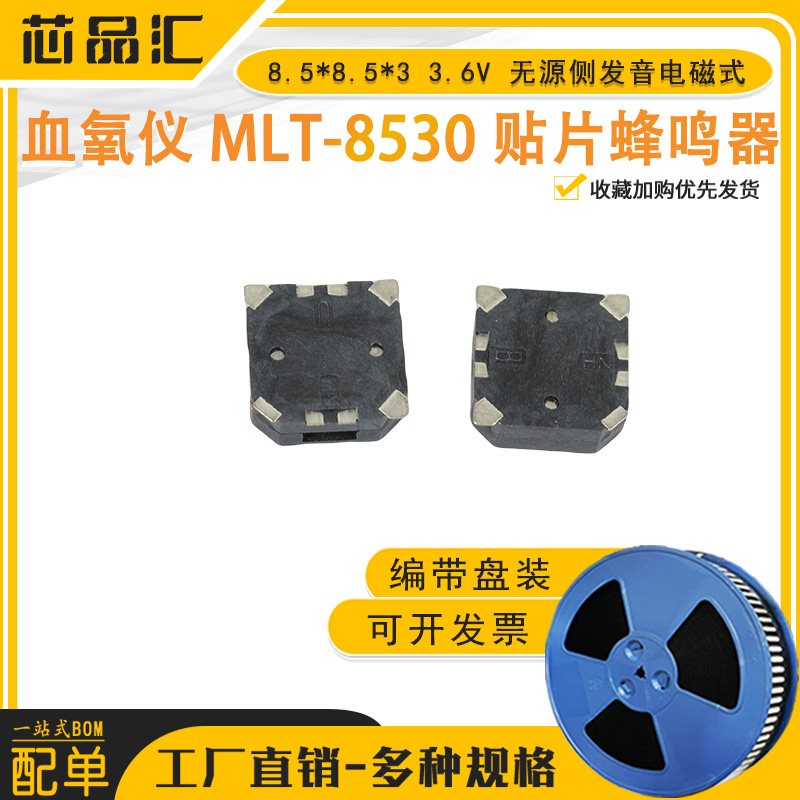 血氧仪 贴片蜂鸣器 MLT-8530 8.5*8.5*3 3.6V 无源侧发音电磁式 - 图1