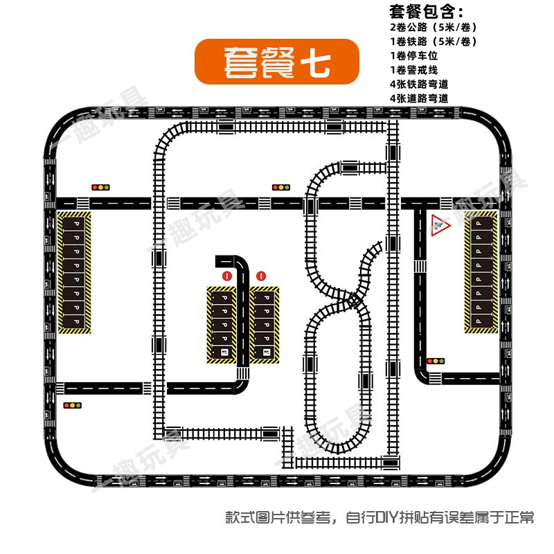 幼儿园自制玩具马路停车位场贴纸公路模型diy汽车交通轨道材料包