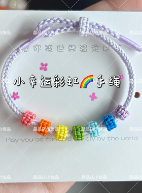 原创端午小幸运彩虹手绳成品送闺蜜女友礼物可调节儿童款可穿配件