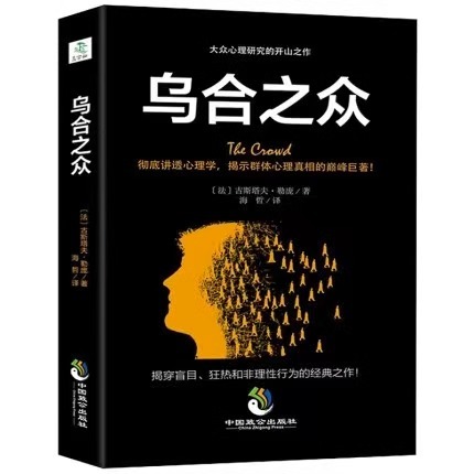 乌合之众正版大众心理研究入门基础书关于社会群体研究的人际交往心理学书籍大众心理研究导论社会心理学入门基础畅销书籍排行