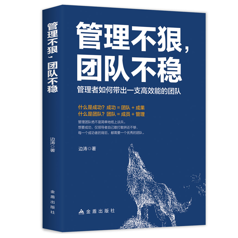 正版包邮管理不狠团队不稳备受五百强公司推崇的团队管理法则学做卓有成效的管理者企业管理企业培训组织管理学-图3