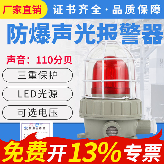 Explosion-proof sound and light alarm 220v36v24v red, green and yellow fire warning light 110 decibel bbj three-color alarm light
