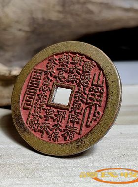 朱砂底山鬼花钱包浆老道八卦厌胜钱仿真品古币压祟钱家用镇宅摆件