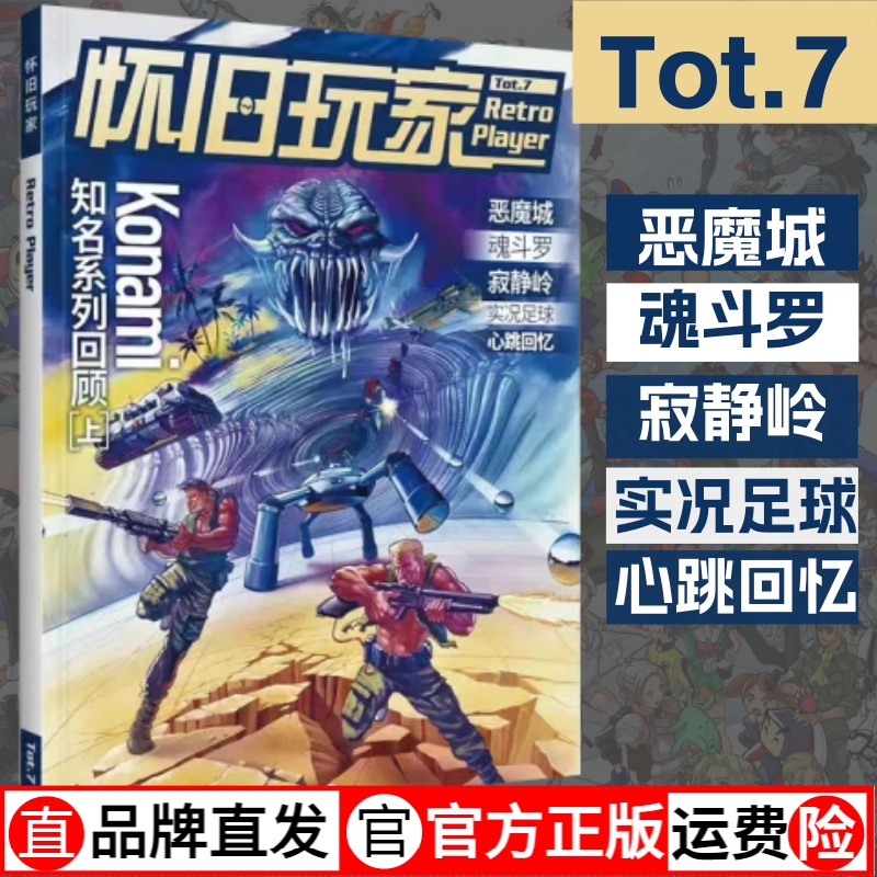 【可选单册】UCG 怀旧玩家7+6+5 KONAMI系列游戏回顾 寂静岭  实况足球  心跳回忆    魂斗罗 铁血兵团 恶魔城X 血之轮回 - 图0