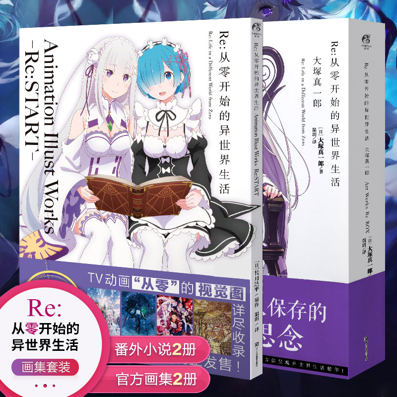 【全38册可选集】正版现货Re:从零开始的异世界生活1-26集 re0正传小说套装26册 长月达平日本穿越青春文学动漫轻小说 天闻角川 - 图1