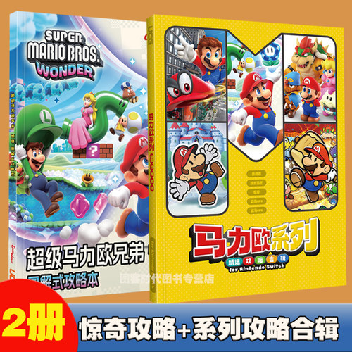 现货】 马力欧视觉艺术史UCG 马力欧系列攻略合辑   纸片马力欧RPG 奥德赛 折纸国王 超级马力欧兄弟 超马惊奇 - 图0
