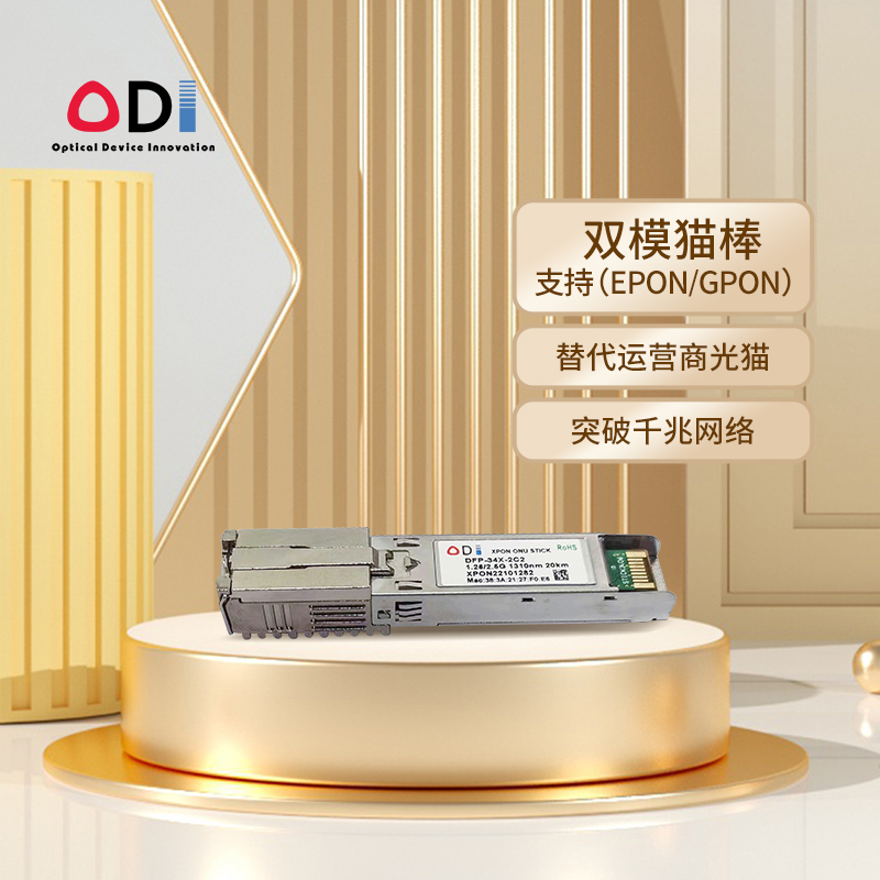 ODI XPON Stick光猫棒GPON-EPON双模猫棒 替换光猫SFP模块封装ONU透传组播WEB界面IDMACSN PON设备兼容性强 - 图0