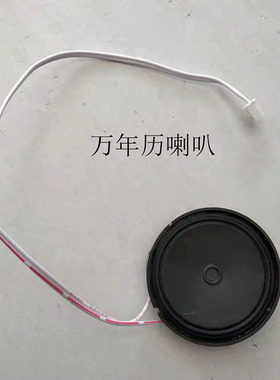 万年历喇叭简约朔料通用专用家用