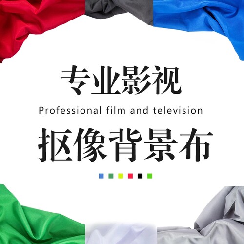 纯色抠像背景布直播视频抠图蓝布绿布摄影棚无缝大幅宽绿幕背景布 - 图1