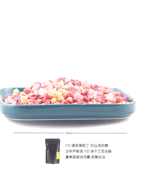 无硫烘干混合果粒烘焙装饰