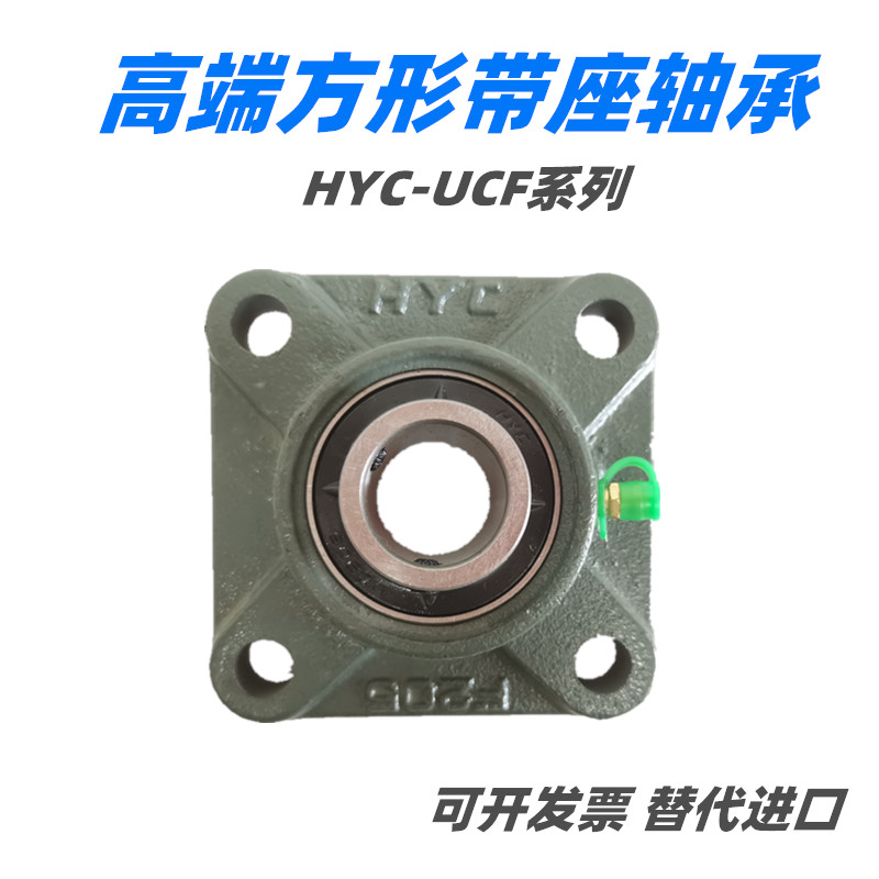 HYC外球面轴承方型带座UCF204F205F206F207F208F209F210F211F212 - 图0