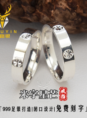 伊路银999足银戒指米字星芒素圈