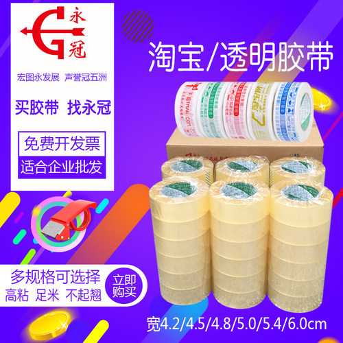永冠透明封箱胶带快递包装胶布警示语淘宝胶带封口打包胶纸批发 - 图3