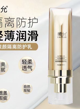 旗舰店狮允素颜隔离防护乳水润保湿提亮肤色妆前乳水光肌隔离乳