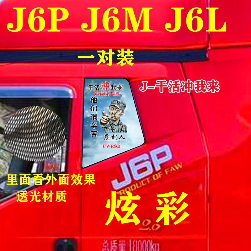 J6P货车卧铺玻璃贴纸解放J6LJ6MJ6S侧窗装饰贴画美女励志透孔车贴-图3