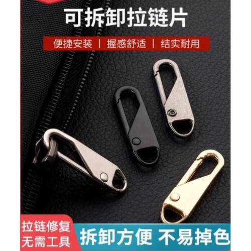 加厚拉链头可拆卸拉片修复书包行李箱通用拉锁头配件替换衣服拉头 - 图3