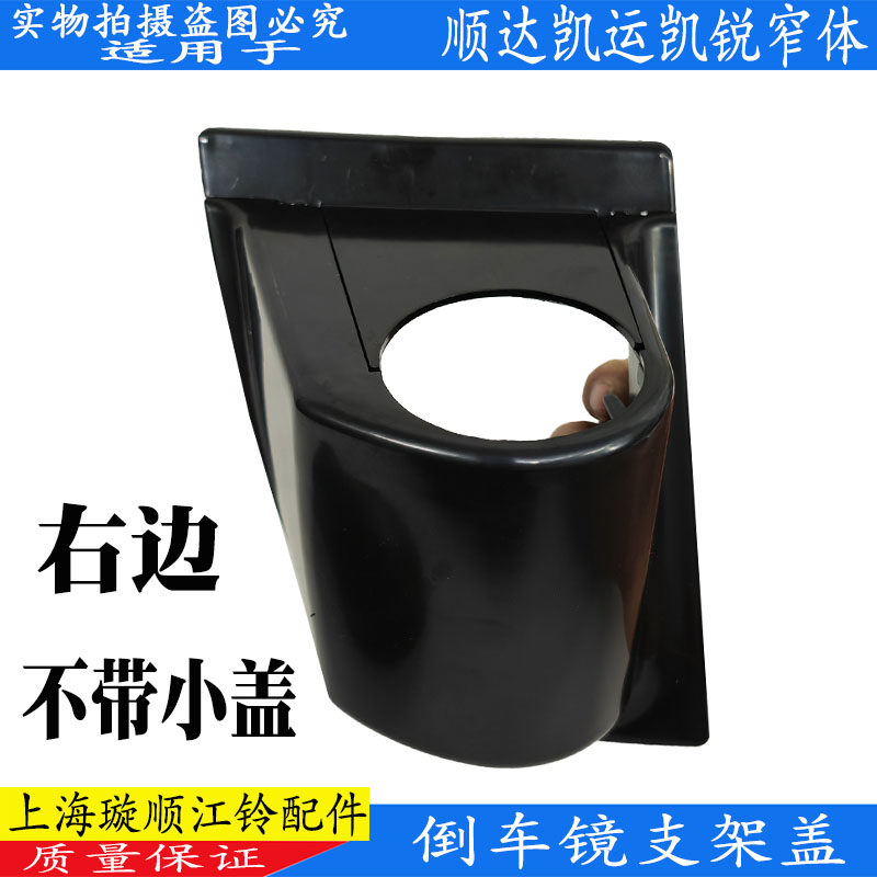 适用江铃顺达倒车镜盖板左右顺威反光镜支架新顺达光镜护壳塑料盖,淘宝优惠券,粉丝福利购,淘宝优惠卷