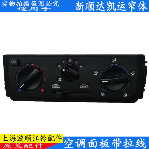 适用江铃顺达凯运空调开关控制面板凯锐N800AC开关暖风冷风旋钮原 - 图0