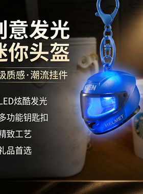 创意发光头盔钥匙扣精致可爱包包挂件迷你小夜灯抓娃机小礼品