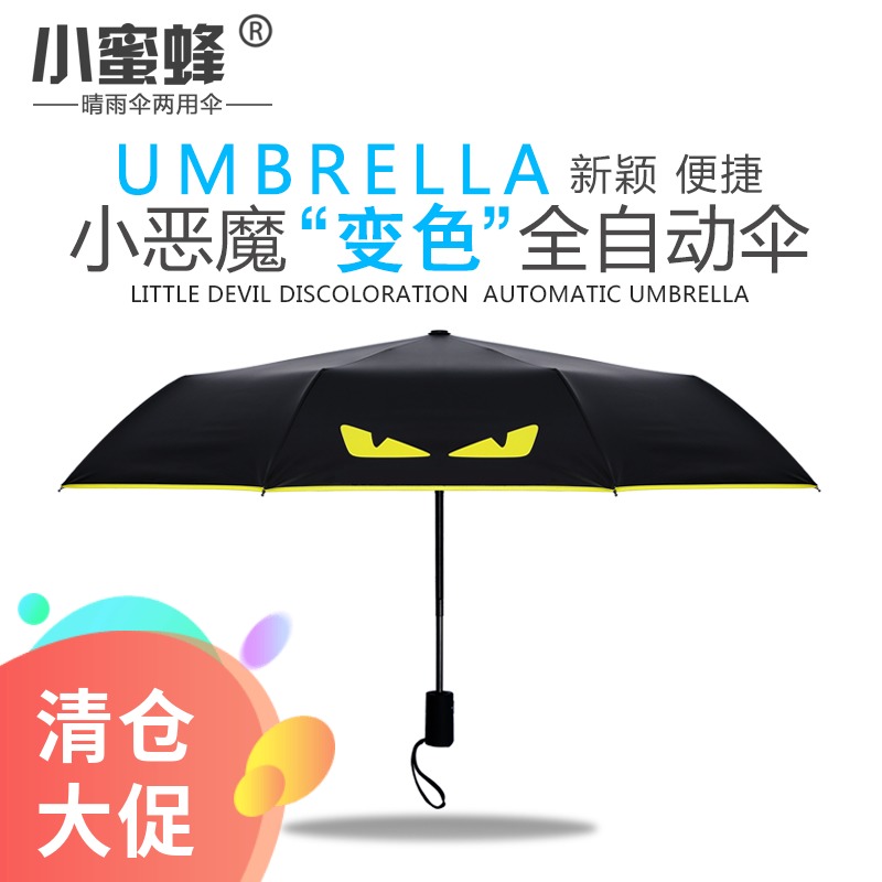 小惡魔遇水變色全自動晴雨傘女自開自收三摺疊防晒遮陽太陽傘兩用