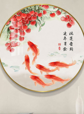新中式荔枝九鱼图鸿运当头圆挂画