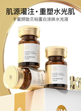 卡蜜妍贻贝粘蛋白水光精华