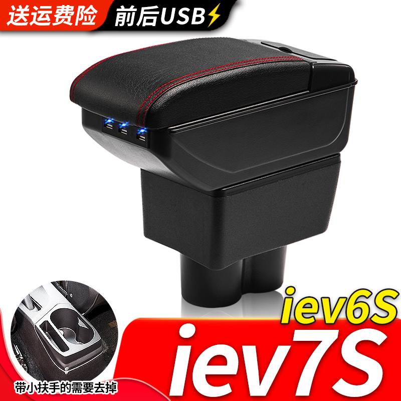 江淮IEV7S扶手箱专用iEV6S汽车内饰改装中央手扶储物盒原装厂配件 - 图0