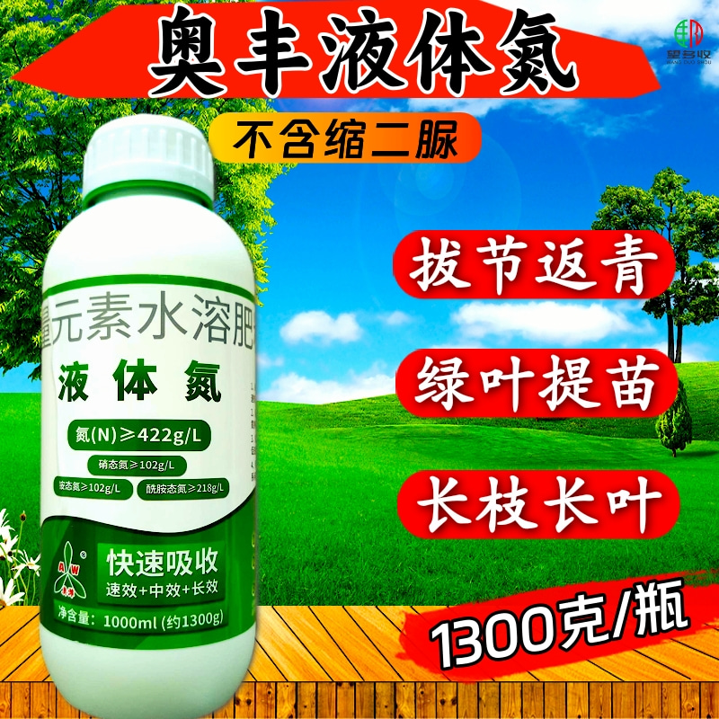 奥丰液体氮肥高氮绿叶吸收快3种形态氮叶绿提苗增产抗病1300克 - 图3