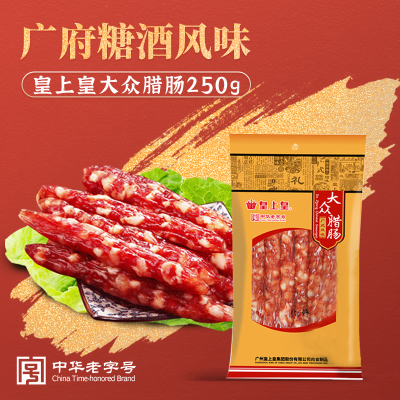 皇上皇大众腊肠250g*2广式广味腊味广东特产广州甜香肠正宗年货囤 - 图0