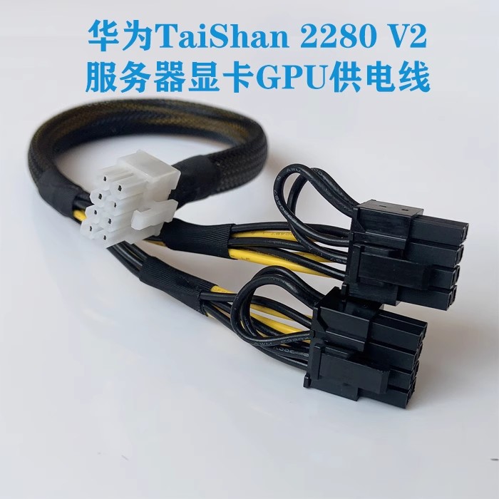 华为泰山TaiShan200 2280 V5/V2服务器GPU电源线8Pin转8P显卡供电 - 图0