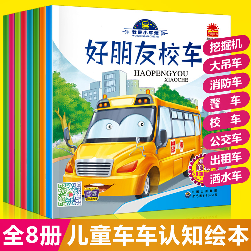 幼儿有声绘本阅读亲子早教认知挖掘机工程车故事书全套8册幼儿园小班宝宝绘本1-2-3-6岁汽车绘本启蒙睡前故事书儿童读物有声书-图0