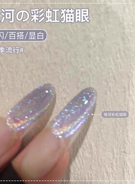 爆闪冰透彩虹猫眼甲油胶