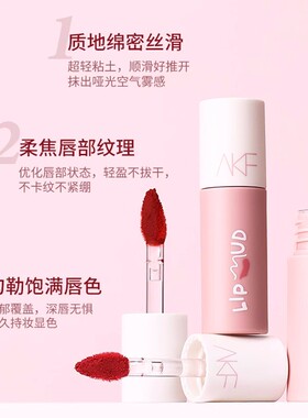 AKF唇泥唇霜唇釉雾面丝绒口红学生平价女小众品牌官方旗舰正品