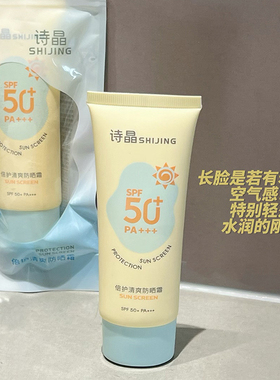 诗晶防晒霜SPF50+面部