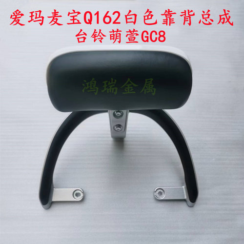 适用爱玛电动车麦宝Q162后靠背台铃萌萱柠檬后靠背架新蕾DG7尾翼 - 图1