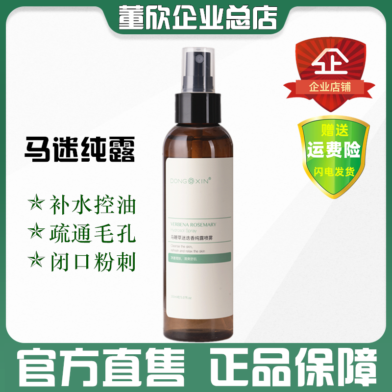 董欣马迷纯露马鞭草迷迭香纯露补水去闭口控油收毛孔官方旗舰正品