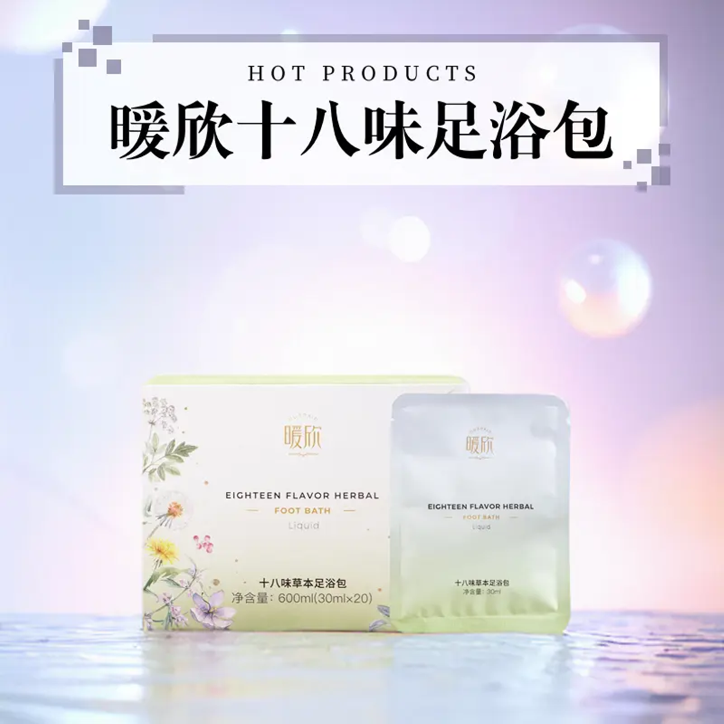 正品董欣暖欣十八味足浴液养生泡脚包驱寒体弱乏闷无力官方旗舰 - 图1
