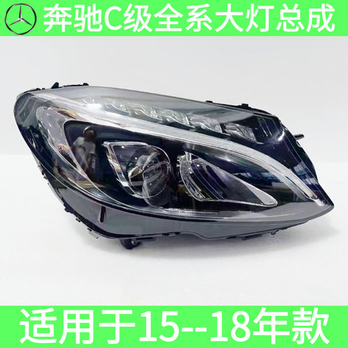 适用奔驰C级 C180L C200L C260L C350eL大灯总成 前頭燈原厂拆车 - 图0