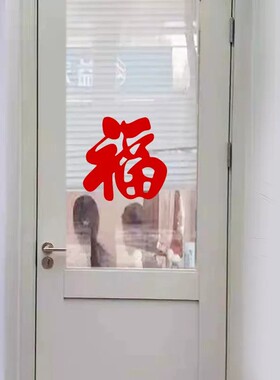 红色福字墙新年喜庆窗花贴纸