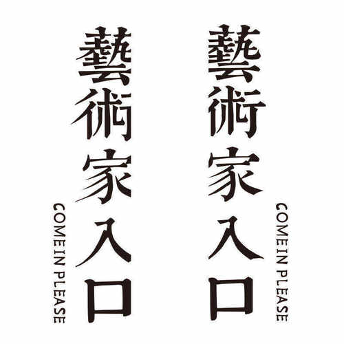 复古怀旧风 艺术家入口 店铺房间门厨房客厅推拉移门玻璃装饰贴纸 - 图3