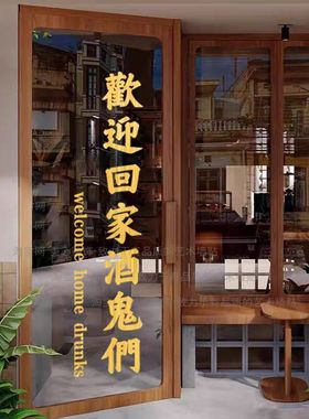 酒鬼们欢迎回家个性自粘贴纸