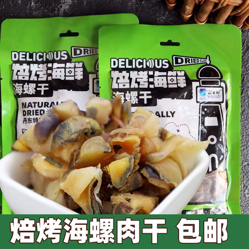 丹东滋之鲜海螺肉即食田螺肉海螺干香螺肉扁玉螺袋装海鲜零食熟食 - 图1